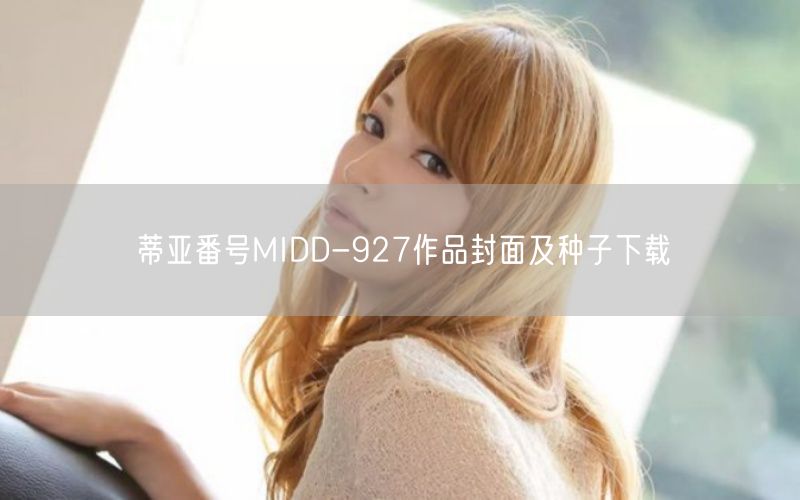 蒂亚番号MIDD-927作品封面及种子下载