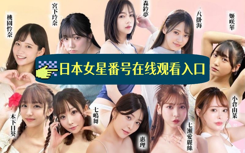 日本女星番号作品大全在线观看入口